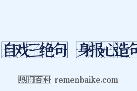 自戏三绝句·身报心造句是什么意思的图片